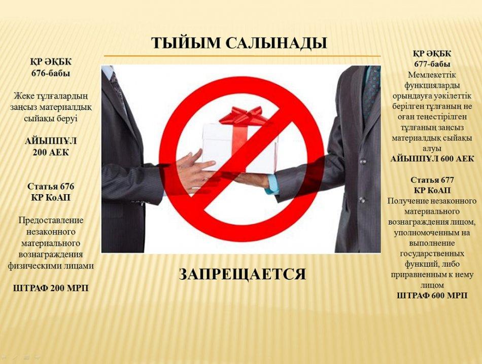 Қызметкерлер арасында сыбайлас жемқорлық ұғымы, сыбайлас жемқорлық көрінісімен бетпе-бет келген жағдайда азаматтардың іс-қимылы, сонымен қатар мұндай фактілерге жәрдем берген жағдайдағы жауапкершілік туралы жадынама тарату.