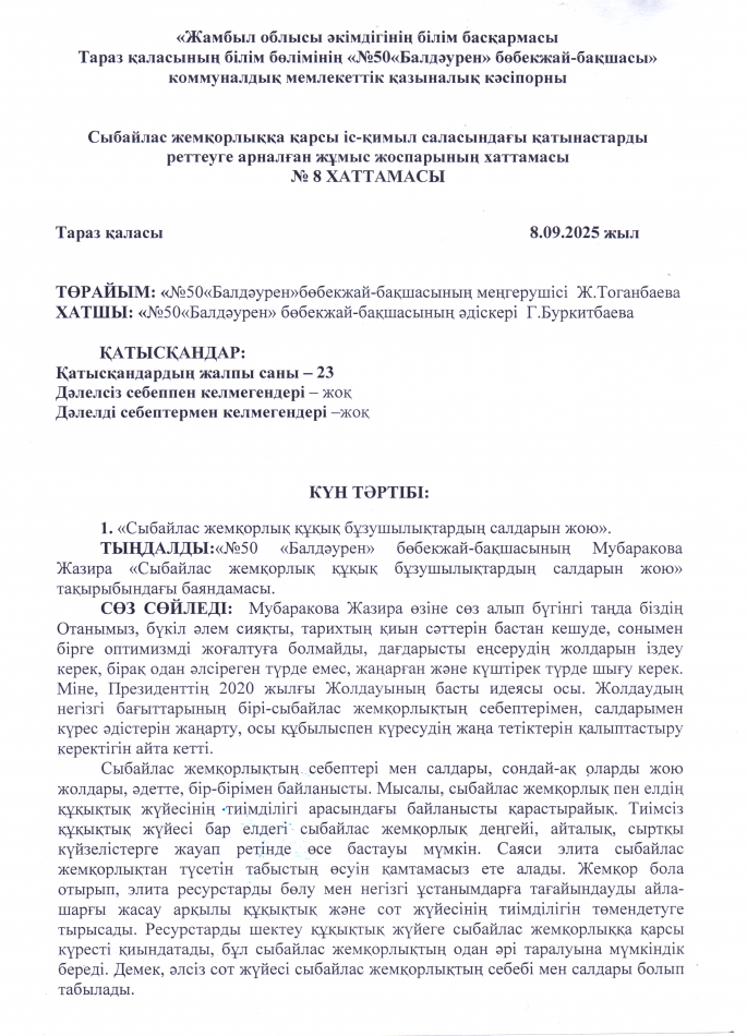 «Сыбайлас жемқорлық құқық бұзушылықтардың салдарларын жою».