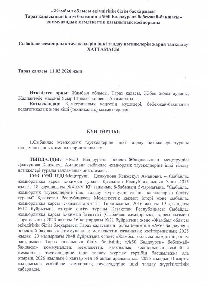 Сыбайлас жемқорлық тәуекелдерін ішкі талдау нәтижелерін жария талқылау ХАТТАМАСЫ