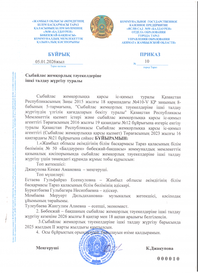 Сыбайлас жемқорлық тәуекелдеріне ішкі талдау жүргізу туралы