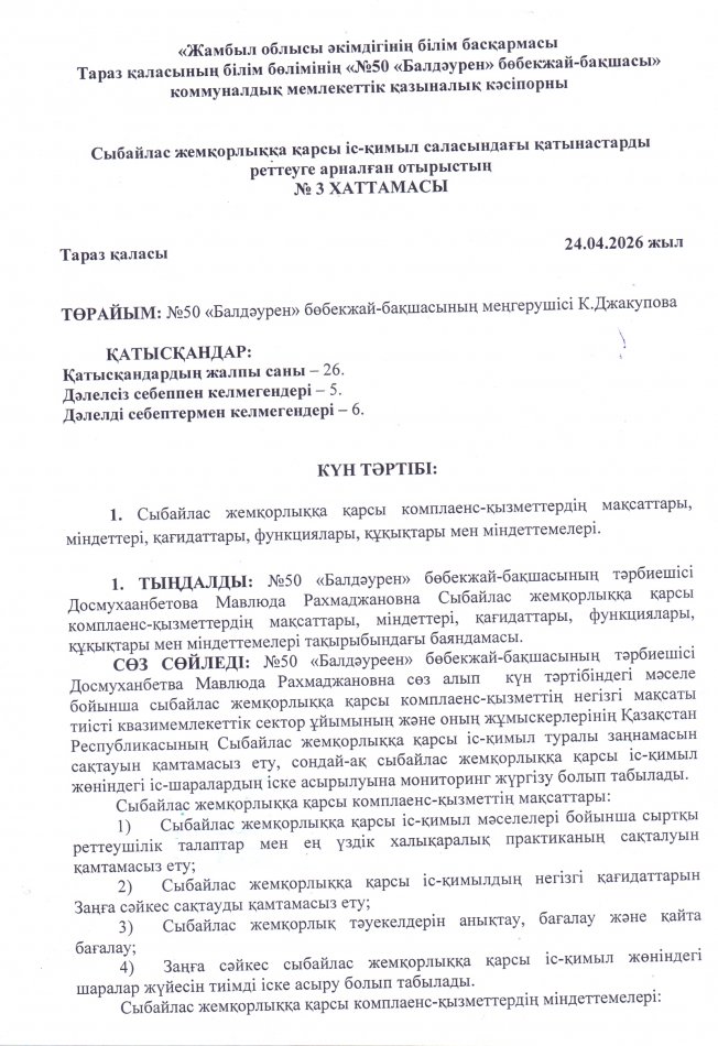 Сыбайлас жемқорлыққа қарсы комплеанс-қызметтердің мақсаттары, міндеттері, қағидаттары, функциялары, құқықтары мен міндеттемелері