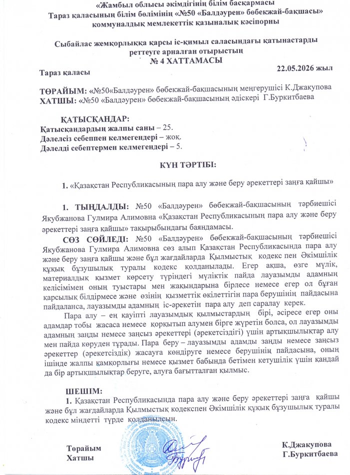"Қазақстан Республикасының пара алу және беру әрекеттері заңға қайшы"
