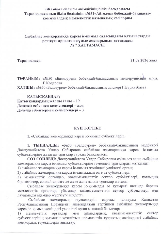 «Сыбайлас жемқорлыққа қарсы іс-қимыл субъектілері».